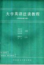 <em><em>大学</em><em>英语</em></em>泛读<em>教程</em>  <em>阅读</em>速度训练