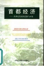 首都经济  跨世纪发展的思路与对策
