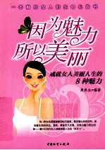 因为魅力所以美丽  成就女人美丽人生的8种魅力