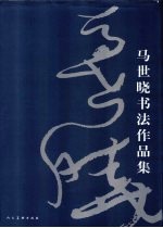 <em>马世</em>晓书法作品集
