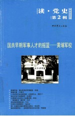 国共早期军事人才<em>的</em><em>摇篮</em>  黄埔军校