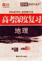 高考深度复习  地理  2012