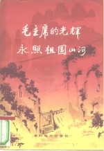毛主席的光辉永照祖国山河