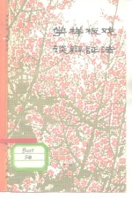 学样板戏  谈辩证法