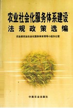 <em>农业</em>社会化<em>服务</em>体系建设法规政策选<em>编</em>