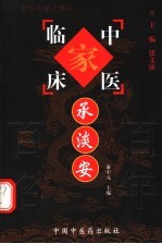 中国百年百名中医临床家丛书  承淡安