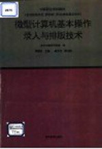 <em><em>微型</em><em>计算机</em></em>基本<em>操作</em>录入与排版<em>技术</em>