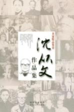 名家精品鉴赏  <em>沈<em>从文</em></em>作品集