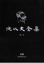 <em>沈<em>从文</em></em>全集  13  传记  修订本