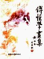 傅<em>恒学</em>画集
