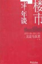 楼市半年谈  见证与反思  2010.09-2011.02