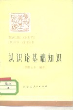认识论基础知识