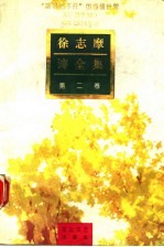 徐志摩诗全集  第2卷