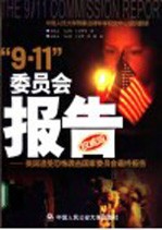 “9.11”<em>委<em>员会</em></em>报告  <em>美国</em>遭受恐怖袭击国家<em>委<em>员会</em></em>最终报告