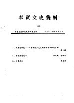 <em>奉贤</em>文史资料  第18辑