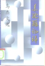 系统<em>辩证</em>论