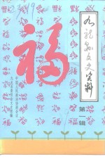 九龙县<em>文史</em>资料  第1辑