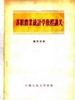 苏联农业<em>统计</em>学教程讲义  第3分册