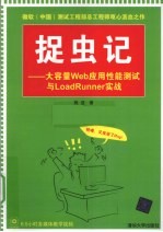 捉虫记  大容量Web应用性能测试与LoadRunner实战