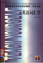 高等教育自学考试同步辅导  同步训练  英语词汇学