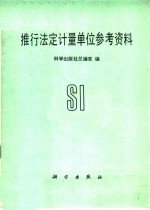 推行<em>法定</em><em>计量</em><em>单位</em>参考资料