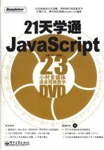 21天学通<em>JavaScript</em>