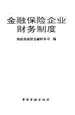 <em>金融</em>保险企业财务制度