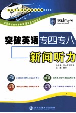 突破英语专四专八<em>新闻</em><em>听力</em>