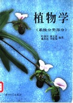 植物学  系统分类部分