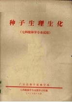 种子生理生化  七四级<em>林学</em>专业试用