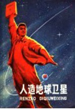 人造地球<em>卫星</em>