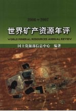 世界矿产资源<em>年评</em>  2006-2007