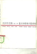 《毛泽东选集》  第2版  重点和疑难问题阐释
