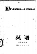 <em>福建</em>省业余外语广播讲座  英语  初级班下