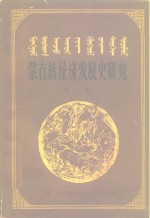 蒙古族<em>经济</em>发展史研究  第2集