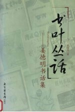 书叶丛话  <em>姜德</em>明书话集  上