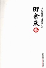 当代名家<em>学术</em>思想<em>文库</em>  田余庆卷