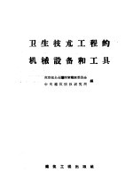 卫生<em>技术</em>工程的机械设备和<em>工具</em>