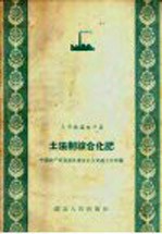 土法制综合<em>化肥</em>