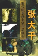 现代山水画名家作品临析  张<em>大千</em>