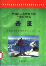 全国成人<em>高考</em>复习<em>指导</em>及强化训练  西医
