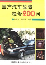 国产汽车故障检修200问