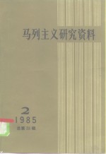 马列主义研究资料  第38辑