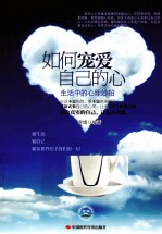 如何宠爱自己的心  生活中的心理妙招