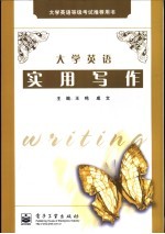 <em>大学</em>英语实用写作