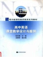 高中英语课堂教学设计与案例
