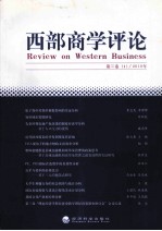 西部<em>商学</em>评论  <em>第</em>3卷（<em>1</em>/20<em>1</em>0年）
