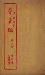 荟丛编  第2册