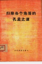 扫除各个<em>角落</em>的孔孟之道