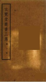 玄览堂丛书<em>三集</em>  10